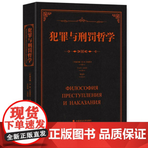 正版 犯罪与刑罚哲学 H.M.拉基莫夫 著 精装 中国政法大学出版社9787562069560