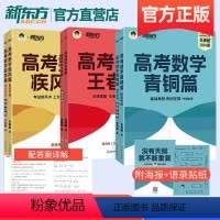 高考数学疾风篇新高考版-2023 全国通用 [正版]2024版朱昊鲲高考数学讲义真题全刷青铜篇基础2000题王者篇决胜9