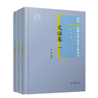 醉染图书文话卷 现代话体文学批评文献丛刊9787550633346