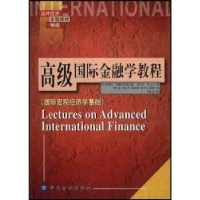 正版新书]高级国际金融学教程(国际宏观经济学基础)(美)奥博斯