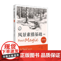 风景素描基础 版 菲尔·梅茨格 著 绘画