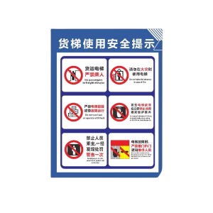 迅迈 货梯使用及安全提示(PVC板) 警示牌 广告牌40*40*50cm 单位 ;张