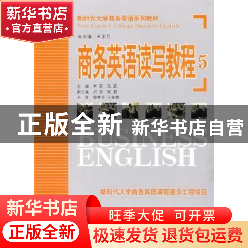 正版 商务英语视听说教程:5 李丽,马跃主编 机械工业出版社 9787