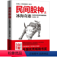 [正版]民间股神之冰海奇迹 白青山 著 经管、励志 股票投资、期货 理财/基金书籍 书店图书籍海天出版社