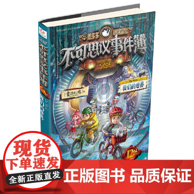 不可思议事件簿全套12册正版事件薄墨多多谜境冒险原版雷欧幻像的书冒险推理漫画书11侦探小说12小学生13儿童课外书籍