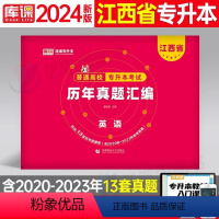 江西[英语]历年真题 [正版]中公2024年专升本复习资料语文数学英语计算机政治高数管理学必2000题刷题24真题库试卷
