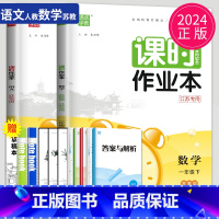 [正版]2024课时作业本一年级下册数学语文全套人教版RJ苏教版SJ江苏小学1年级下学期同步训练作文本提优课时练课堂作业