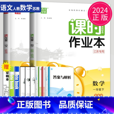 [正版]2024课时作业本一年级下册数学语文全套人教版RJ苏教版SJ江苏小学1年级下学期同步训练作文本提优课时练课堂作业