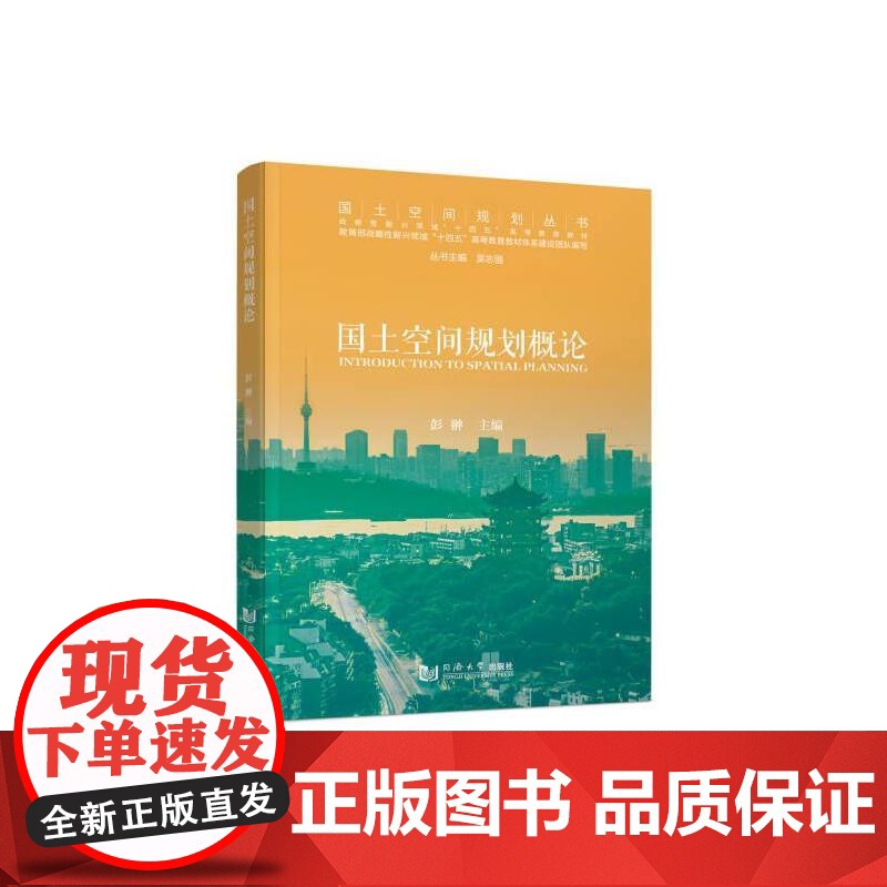 国土空间规划概论 彭翀 编 同济大学出版社 建筑设计 建筑/水利(新)