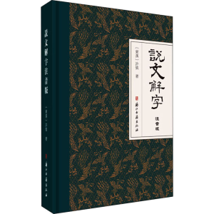 醉染图书说文解字注音版9787554018118