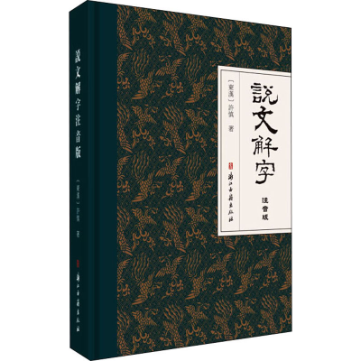 醉染图书说文解字注音版9787554018118