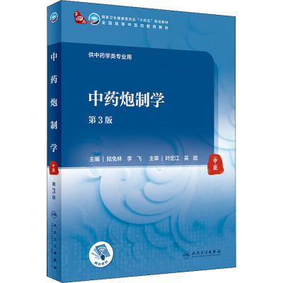 中药炮制学(第3版/本科中医药类/配增值)