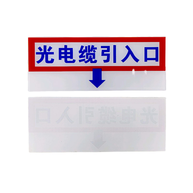 虹和美 光电缆引入口标识