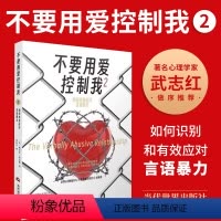 [正版]2023年新书不要用爱控制我2如何有效应对言语暴力 帕翠丝·埃文斯美满家庭关系心理交往社会心理学通俗读物书籍当