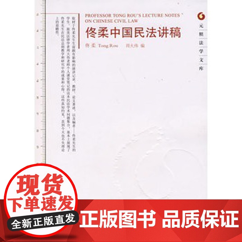 正版 元照法学文库—佟柔中国民法讲稿 佟柔 ,周大伟 9787301135440 北京大学出版社
