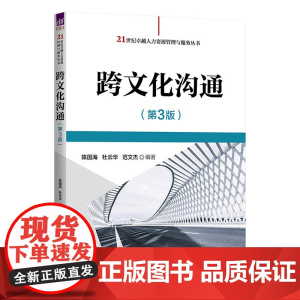 正版新书 跨文化沟通(第3版)陈国海 杜云华 范文杰 清华大学出版社 国际交流 文化交流 跨文化沟通