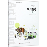 正版新书]办公空间设计刘群9787518416035