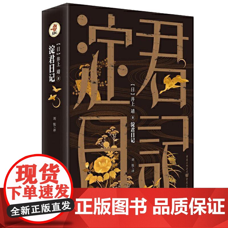 精装 淀君日记 井上靖 日本大奖文学作家战国时代女性传奇外国文学社科历史人物传记小说书 日本文学巨匠井上靖经典作品