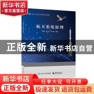 正版 航天系统原理 李智 电子工业出版社 9787121437021 书籍