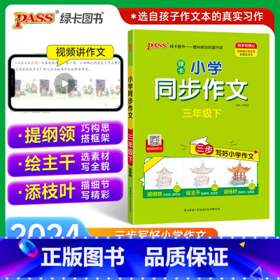 同步作文 三年级下 [正版]2024新版小学学霸同步作文三年级上册语文人教版课外阅读作文老师指导专项训练作文写作pass