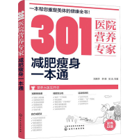 [M]301医院营养专家:减肥瘦身一本通-9787122294937