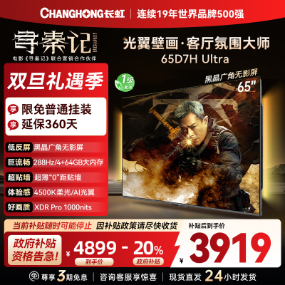 长虹电视65D7H Ultra 65英寸双低反光翼壁画 黑晶广角无影屏 全维控光MiniLED 新品首发政府补贴以旧换新