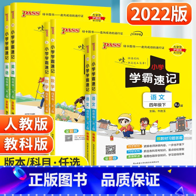 [北师版]四年级上册数学 小学四年级 [正版]2022新版小学学霸速记四年级上册下册语文数学英语科学 人教/教科 pas