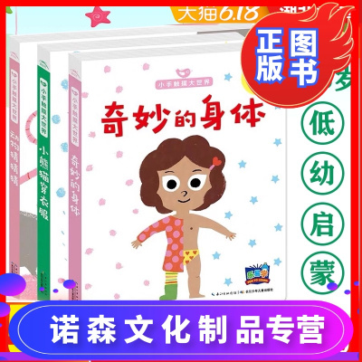 诺森正版-小手触摸大世界第一辑（全3册）身体穿衣服猜猜儿童情绪管理绘本硬壳启蒙认知洞洞书翻翻书早教互动玩具书感知能