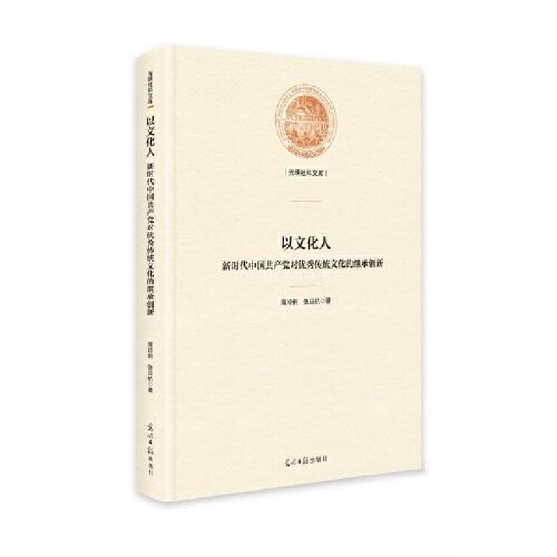 正版新书]以文化人-新时代中国共产党对优秀传统文化的继承创新