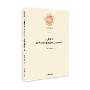 正版新书]以文化人-新时代中国共产党对优秀传统文化的继承创新