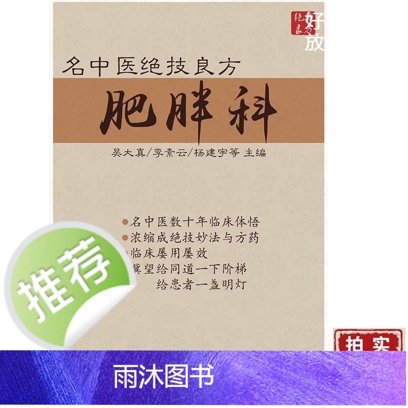 名中医肥胖科绝技良方 179页 32开本 2009