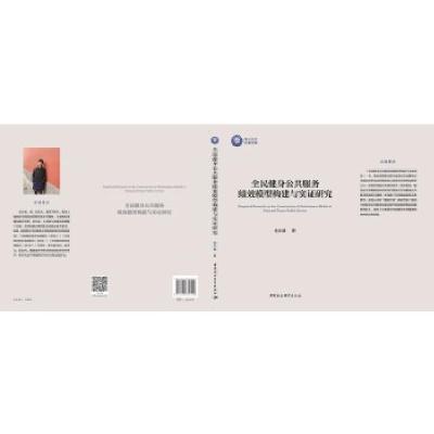 正版新书]全民健身公共服务绩效模型构建与实证研究史小强978752