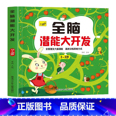 [单本 2-3岁]全脑开发 [正版]儿童思维训练2-3-4-5岁全脑潜能大开发图书宝宝数学逻辑书本两岁幼儿益智游戏书籍连