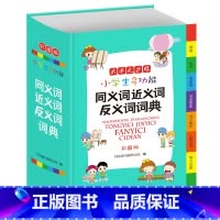 [正版]小学生多功能同义词近义词反义词词典 彩图版大开本 辞书工具书 辞书著 满足课内外查阅需求 文字规范