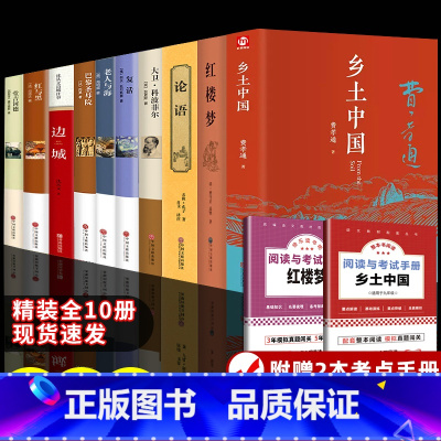[赠2本考点]精装10册:高中生必阅名著 [正版]精装 乡土中国高中阅读费孝通整本书阅读 高一高中课外阅读书籍红楼梦原著