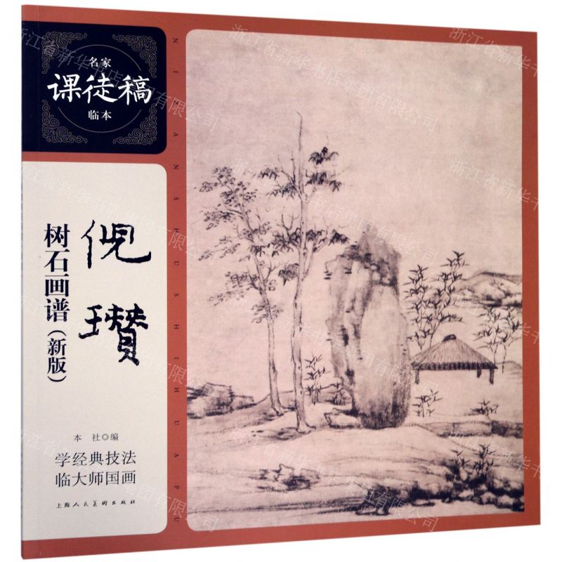 [N]倪瓒树石画谱(新版)/名家课徒稿临本-9787558613241