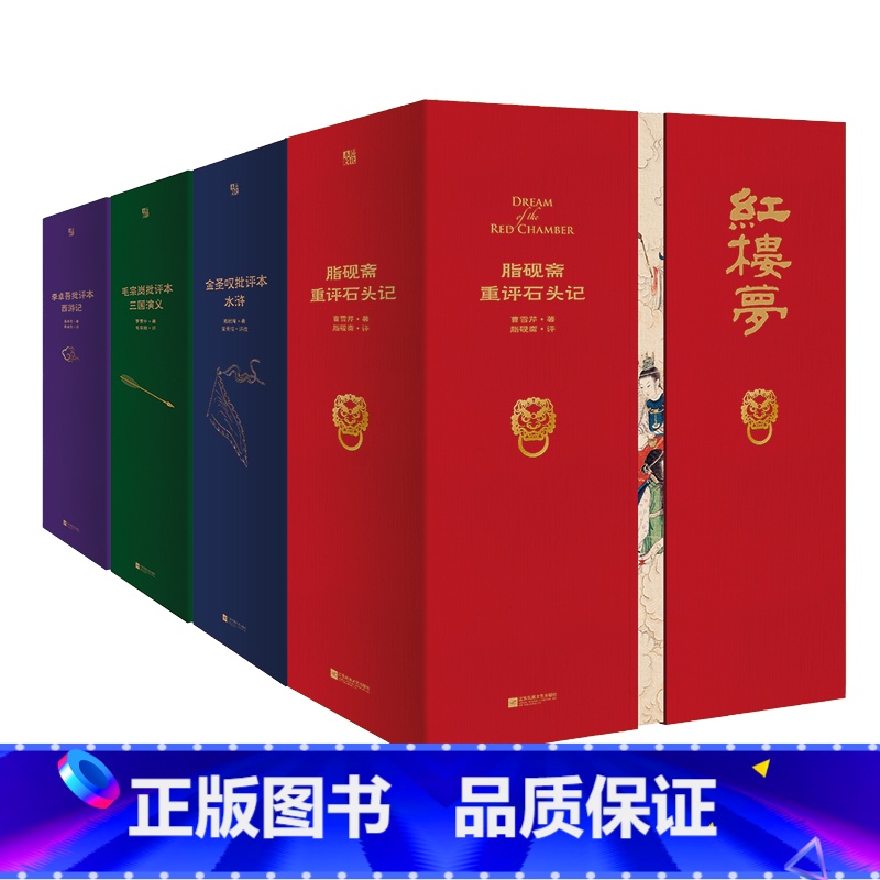 家藏批评本四大名著:全四册 [正版]全4册四大名著原著家藏版金圣叹批评本水浒传李卓吾批评本西游记毛宗岗批评本三国演义脂砚