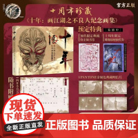 正版[赠十周年珍藏限量典藏烫金藏书票+镭射收藏卡]十年:画江湖之不良人纪念画集 见证不良人十载风雨路 若森数字x天闻