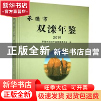 正版 承德市双滦年鉴 2019 不详 九州出版社 9787510894718 书籍