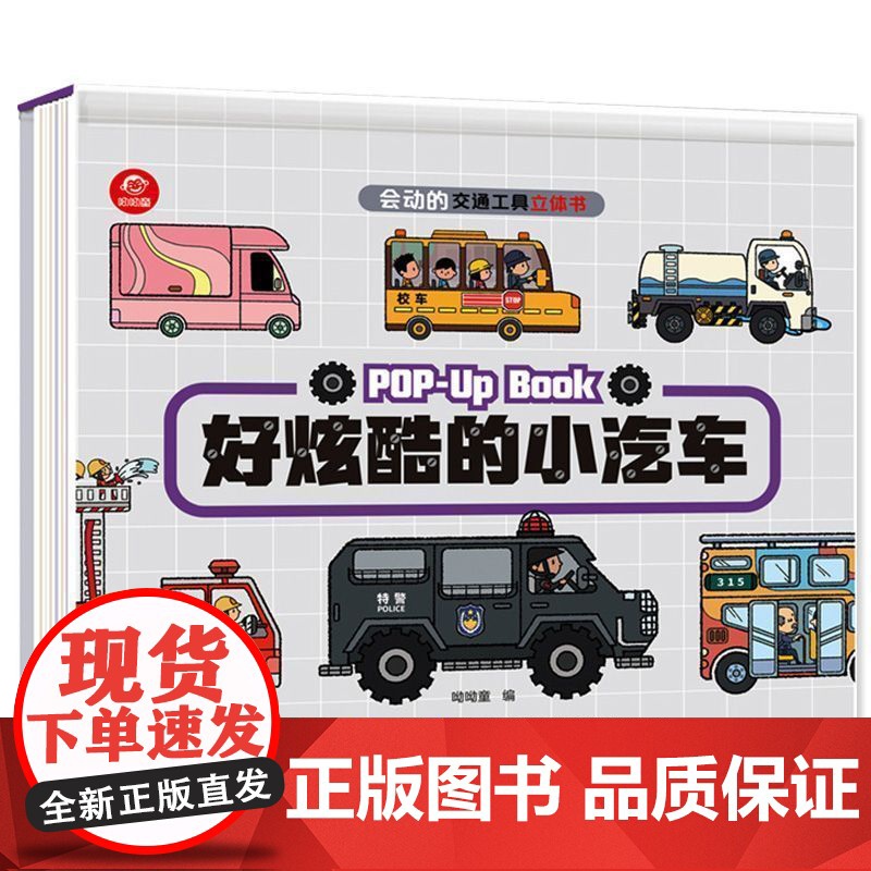儿童3d立体书会动的交通工具全4册认知启蒙0-3-6岁幼儿三d汽车工程车消防车男孩挖掘机绘本各种小车迷科普翻翻书籍