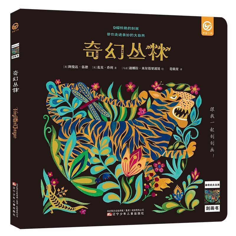 正版新书]神奇的大自然刮画书:奇幻丛林 [3-6岁] [Etch Art For