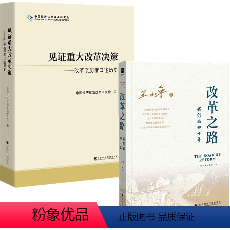 [正版]图书 社科文献 2册 见证重大改革决策:改革亲历者口述历史+改革之路:我们的四十年 王小鲁 中国经济体制改