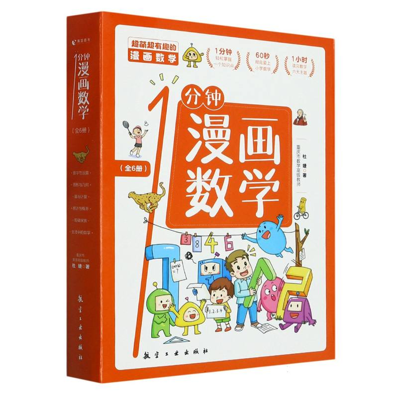 音像1分钟漫画数学(全6册)杜婕|责编:王建兰