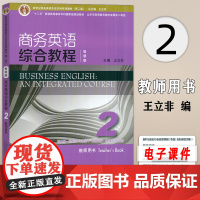 正版 智慧版 商务英语综合教程2教师用书 新世纪商务英语专业本科系列教材 王立非 李啸初编 上海外语教育出版社 978