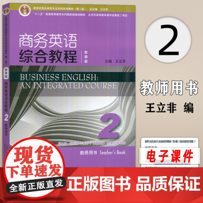 正版 智慧版 商务英语综合教程2教师用书 新世纪商务英语专业本科系列教材 王立非 李啸初编 上海外语教育出版社 978