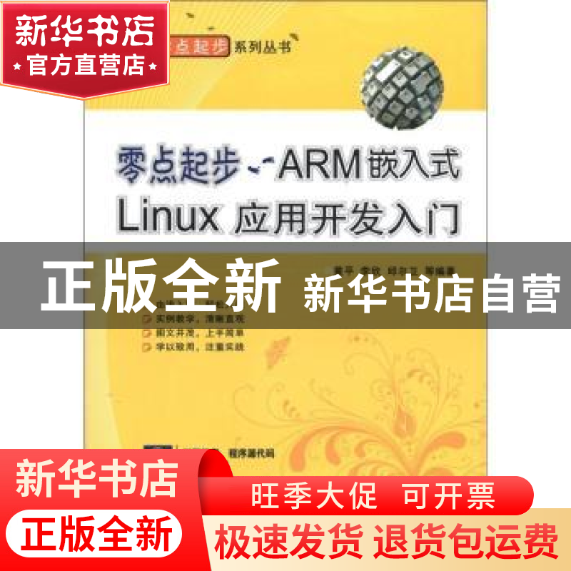 正版 零点起步——ARM嵌入式Linux应用开发入门 黄平,李欣,邱尔