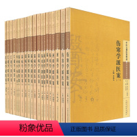 [正版] 中医古籍医案辑成-学术流派医案系列(全20册)伤寒学派医案(一)+河间学派+易水学派+温病学派+汇通学派 李