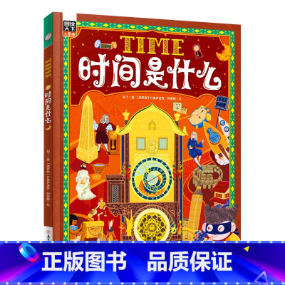 时间是什么 [正版]精装版时间是什么给孩子的时间启蒙科普绘本养成合理规划时间的好习惯小学生幼儿园时间管理幼儿认知书籍儿童