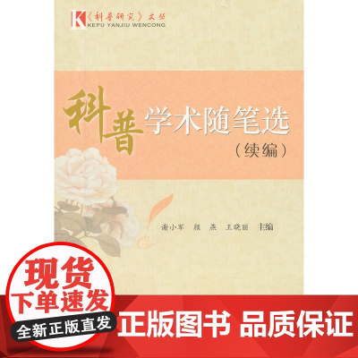 《科普研究》文丛--科普学术随笔选(续编)