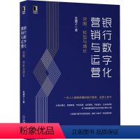 [正版]银行数字化营销与运营:突围、转型与增长 金腰子 著 建行PMO解密银行转型与增长之道 97871116764